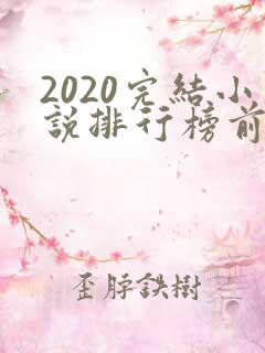 2020完结小说排行榜前十推荐