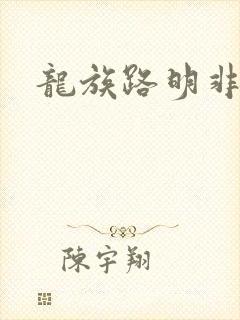 龙族路明非和零