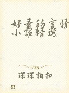 好看的言情短篇小说精选