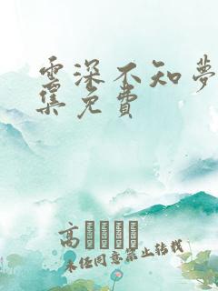 云深不知梦第7集免费