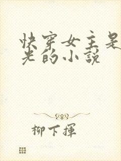 快穿女主是白月光的小说