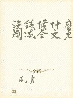 没钱修什么仙无删减全文免费阅读