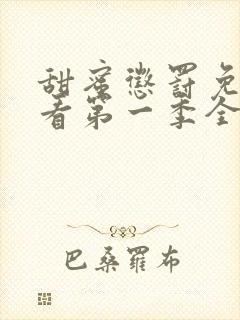 甜蜜惩罚免费观看第一季全集高清