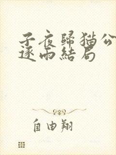 子夜归猫公和梅逐雨结局