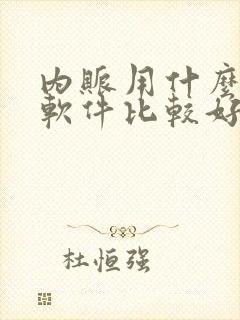 内账用什么记账软件比较好用