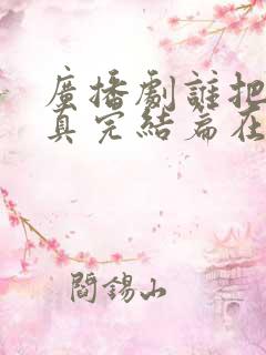 广播剧谁把谁当真完结篇在线听