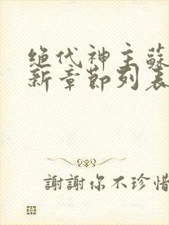 绝代神主苏莫最新章节列表