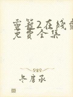 灵笼2在线观看免费全集