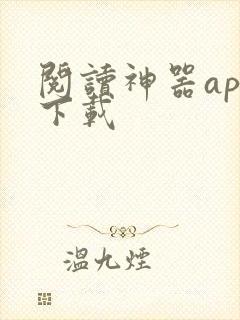 阅读神器app下载