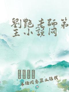 刘艳老师第一版主小说网