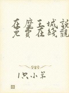 在魔王城说晚安免费在线观看