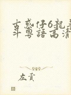 古惑仔6龙争虎斗粤语高清完整版