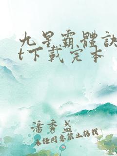 九星霸体诀txt下载完本