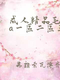 成人精品毛片va一区二区三区