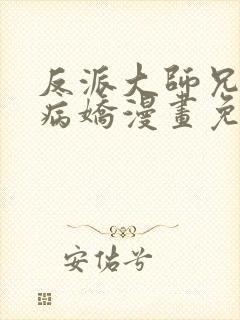 反派大师兄全是病娇漫画免费下拉式