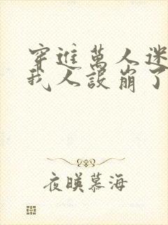 穿进万人迷文的我人设崩了by东施娘