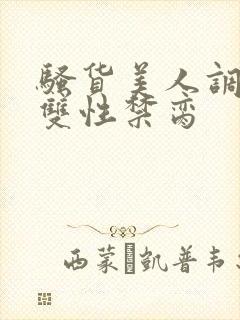 骚货美人调教成双性禁脔