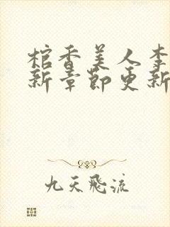 棺香美人李阳最新章节更新内容