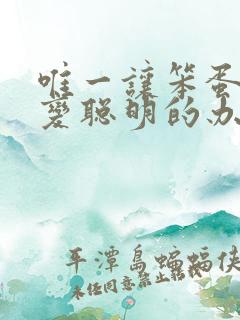 唯一让笨蛋妹妹变聪明的办法