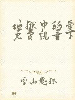 地狱中的爱漫画免费观看下拉式漫画星球