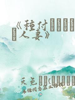 《种付おじさんと人妻》