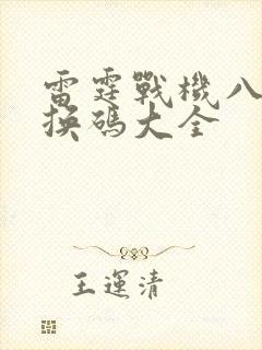 雷霆战机八月兑换码大全