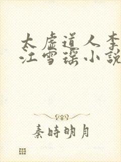 太虚道人李道风江雪瑶小说