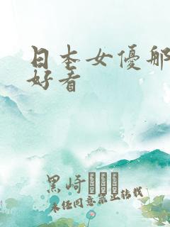 日本女优那个最好看