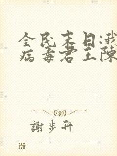 全民末日:我,病毒君王陈白全本