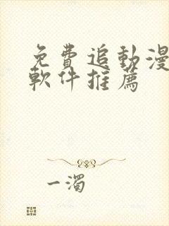 免费追动漫番剧软件推荐