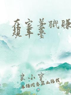 在家兼职赚钱正规平台