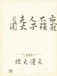 《夫人不乖:京圈太子强宠生崽》