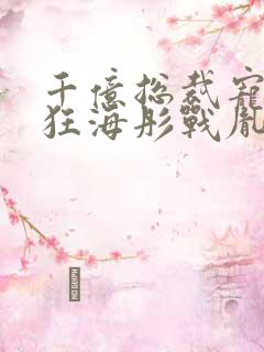 千亿总裁宠妻成狂海彤战胤免费阅读