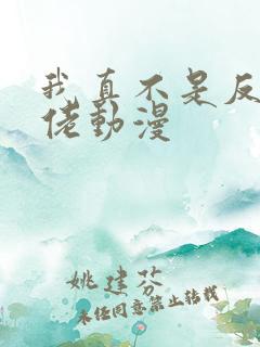 我真不是反派大佬动漫