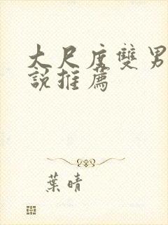 大尺度双男主小说推荐