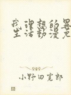 我理想的异世界生活动漫免费观看