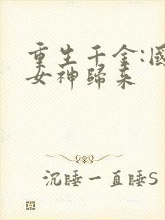 重生千金:国民女神归来