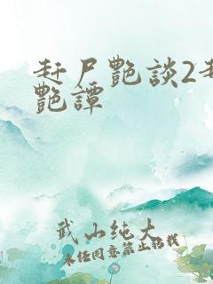 赶尸艳谈2赶尸艳谭