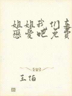 姐姐我们来谈个恋爱吧免费观看全集