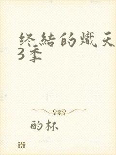 终结的炽天使第3季