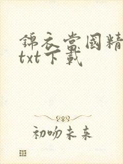 锦衣当国精校版txt下载