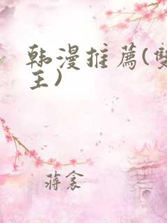 韩漫推荐(双男主)