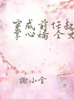 穿成前任叔叔的掌心娇 全文