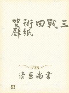 咒术回战三轮霞壁纸