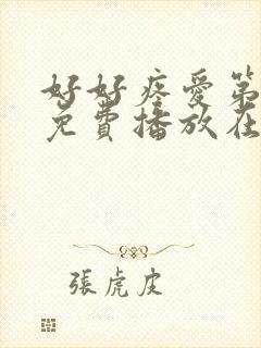 好好疼爱第八集免费播放在线观看