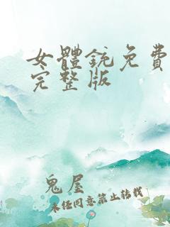 女体铳免费观看完整版