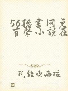 56听书网免费有声小说在线听书