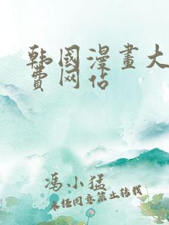 韩国漫画大全免费网站