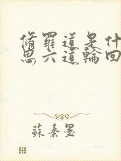 修罗道是什么意思六道轮回是哪六道