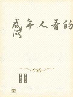 成年人看的黄色网